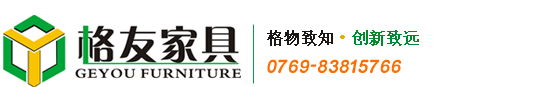 广东东莞格友办公家具