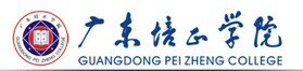 广东培正学院